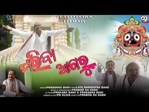 Mariba Agaru ||Singer: Prasanna Bhoi|Lyrics: Late Sribatsa Sahoo|Music:Pramod Kumar Dash|Ultra HD|4K