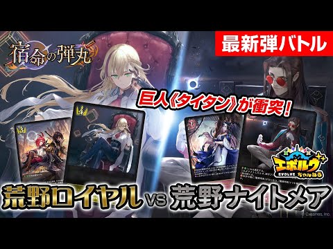 【宿命の弾丸】ナハト・ナハトVSアイシィレンドリング！新タイプ「荒野」を中心としたデッキで最速対戦！【エボルヴちゃんねる】