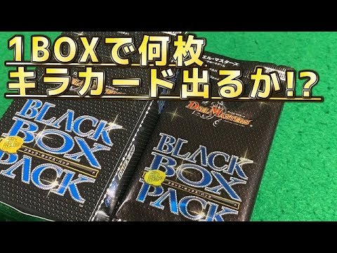 【デュエルマスターズ】＜デュエマ先行発売品＞「謎のブラックボックスパックを１BOX開封動画後編!!」