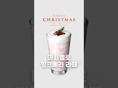 우리카페에 딱! 필요한 크리스마스 시즌 메뉴 2️⃣마시멜로 핑크베리 라떼🍓🎅🏻#마시멜로우 #라즈베리 #딸기 #딸기라떼 #크리스마스 #레시피 #레시피공유 #카페 #포모나 #vrew