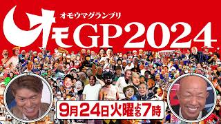 【オモウマい店】 次回予告（2024年9月24日放送予定）