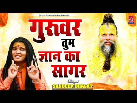 गुरूवर तुम ज्ञान का सागर ||भगत संदीप सिवाना || Guruwar Tum Gyan Ke Sagar ||Kartik ||Guruo Ka Kirtan