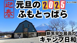 2025年元旦キャンプinふもとっぱら！快晴のふもとっぱらでソロキャンプ！キャンプ飯は手抜きでもこの雰囲気ならば最高なキャンプになる！