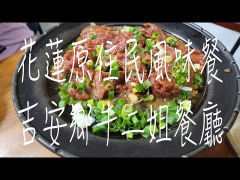 《花蓮•食》花蓮美味鐵板牛料理|花蓮南濱路上美食餐廳|吉安鄉原住民風味餐～牛二姐（20231226）