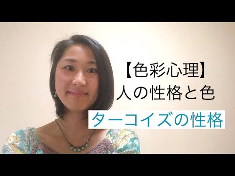 《色彩心理》人の性格と色の関係【ターコイズの性格】