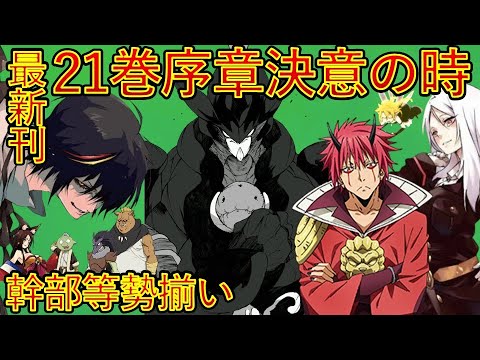 【転生したらスライムだった件】最新刊21巻迷宮浸蝕編スタート　序章決意の時その1　アニメは魔都開国編突入　That Time I Got Reincarnated as a Slime