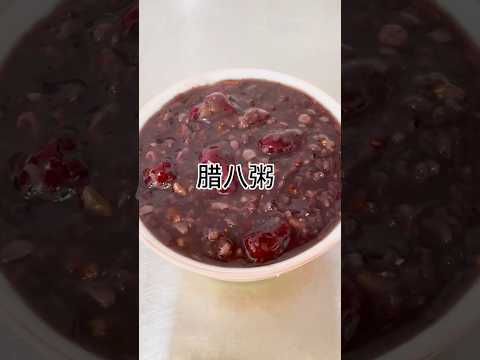 腊八粥做法简单，软糯香甜Laba porridge is easy to make, soft and sweet. #食譜 #food #健康養生 #美食教程 #美食