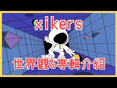 古典音樂人分享 / xikers 世界觀&專輯介紹 / 團名意涵、未來走向 /