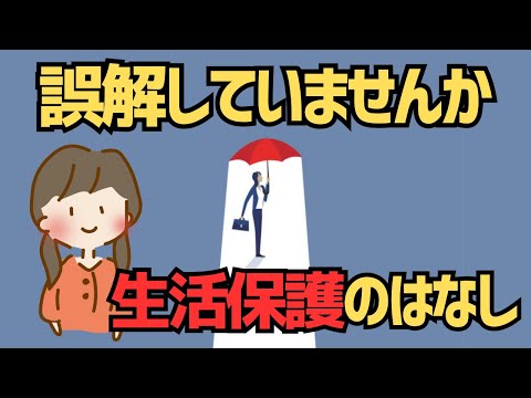 【生活保護】なぜ必要なの？現物支給にしないのはどうして？困窮者を救うだけじゃない真の役割【ゆっくり解説】