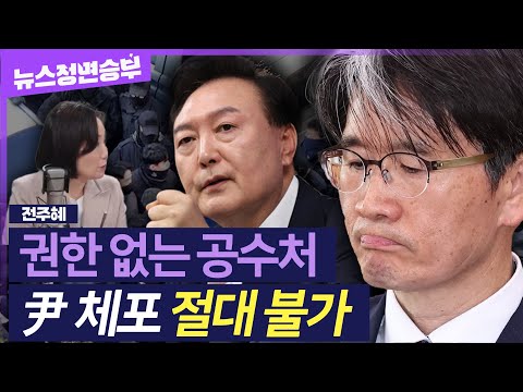 [정면승부] 체포 영장 적법성 두고 의구심 제기한 尹.. 판사 출신이 본 공수처 행보는? | #전주혜 전 국민의힘 의원