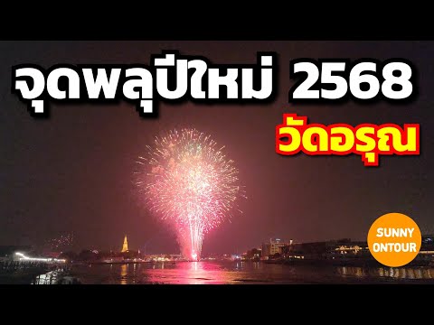 พลุวันส่งท้ายปีเก่า ต้อนรับ​ปีใหม่​ 2568 วัดอรุณ​ราช​วรา​ราม​ | Fireworks at Wat Arun Ratchawararam