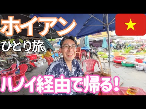 【ベトナム】ホイアンからハノイ経由で京都へ1泊2日で帰る！男ひとり旅VLOG