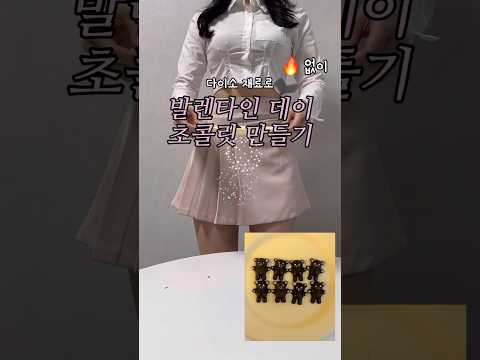 불🔥 없이..! 다이소 재료로 발렌타인데이 곰돌이 초콜릿 만들기🧸