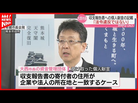 大西熊本市長｢個人献金｣複数が企業所在地と一致　県選管は｢法令違反ではない｣と判断