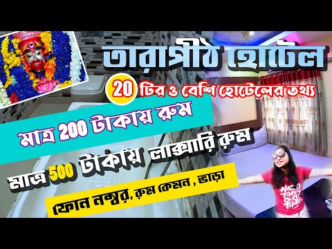 Tarapith Hotel 2024 | তারাপীঠ মন্দিরের কাছে 20 টি হোটেল | Tarapith Hotel Price List | Tarapith Tour