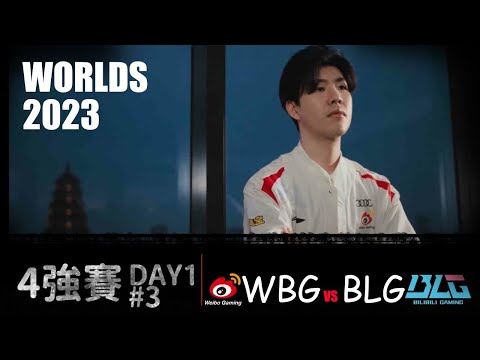 WBG VS BLG  Worlds 2023 Semifinal G3 聖槍哥登場? #lol