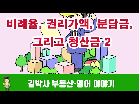 비례율, 권리가액, 분담금, 그리고 청산금 2