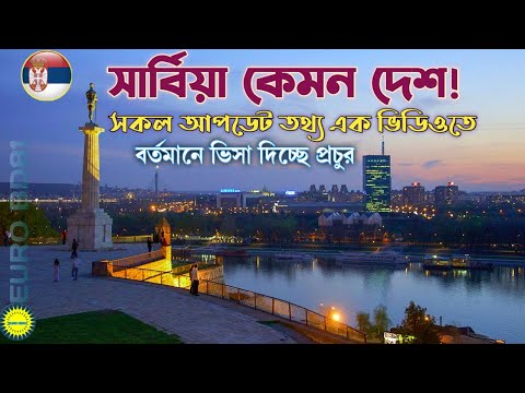 সার্বিয়া কেমন দেশ বর্তমান প্রেক্ষাপটে সার্বিয়ার সকল জরুরী তথ্য | All About Serbia Visa Update 2023