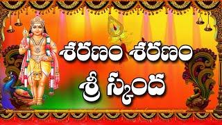 Sharanam Sharanam Sri Skanda | Lord Subramanya Swamy Song | Jayasindoor Bhakthi Songs