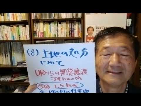 「土地の処分・１９０軒の住宅団地に生まれ変わる」　令和６年第１８回全員協議会　令和６年１１月２６日 　#阿見町　#海野隆　#れいわ新選組　#阿見町議会　#全員協議会　#ＵＲ　#無償譲渡