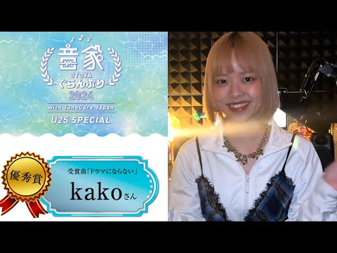 【音家ぐらんぷり2024 with TuneCore Japan ～U25 SPECIAL～】優秀賞 kako 受賞コメント