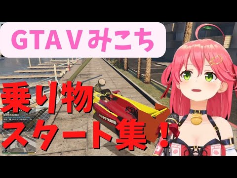 【 ホロライブ 切り抜き さくらみこ 】GTAV 乗り物スタート集！ hololive 【カフェモカ】