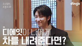 [SUB] 좋아하는 연예인과 다도를 한다면? #디에잇 | 수고했어 오늘도 2023