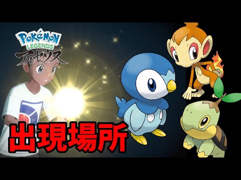 御三家ポッチャマ、ヒコザル、ナエトルの出現場所はここだ！【ポケモンアルセウス】