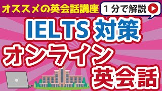 【IELTS対策】オンラインスクールを選ぶ際のポイント