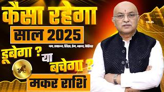 मकर राशि राशिफल 2025 : Yearly Horoscope 2025 Makar Rashifal by Shree Vashishth (Capricorn)🔥