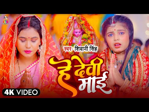 #Video | हे देवी माई | #Shivani Singh | He Devi Mai | New Bhojpuri Gevi Geet 2024