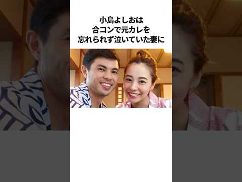 ㊗️140万再生！！小島よしおのほっこり夫婦エピソード #芸人 #雑学 #夫婦