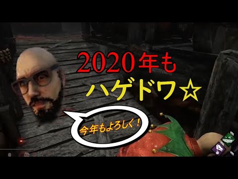 【DBD】あけましておめでとうございます【実況】