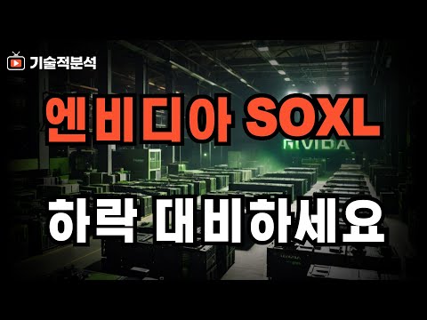 SOXL 엔비디아 하락 추세에 대비하세요! ｜재진입은 이때 고려하세요!