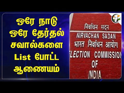 ஒரே நாடு ஒரே தேர்தல் சவால்களை List போட்ட ஆணையம் | Lok sabha | Rajya sabha | Election Commission