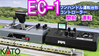 KATO EC-1 ワンハンドル運転台形コントローラー　開封と運転【Nゲージ】【鉄道模型】【マスコン】