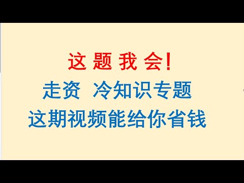 走资冷知识专题！这期视频能给你省钱。