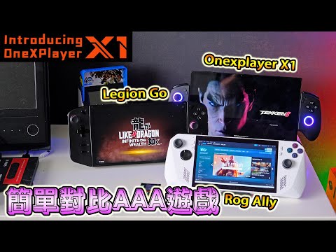 ONEXPLAYER X1與其他主要遊戲機的AAA遊戲性能對比分析