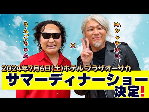 ホテルプラザオーサカにてMr.シャチホコ&りんごちゃんでサマーディナーショー開催❗️#りんごちゃん#mrシャチホコ #ものまね