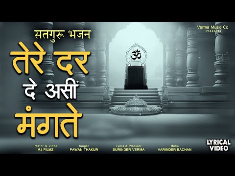 सतगुरु भजन | तेरे दर दे असीं मंगते | New Satguru Bhajans #satgurubhajan #bhajan