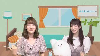 結名美月の わたし、ゲームが得意なんです！！！【ゲスト：春村奈々さん】（第19回放送）