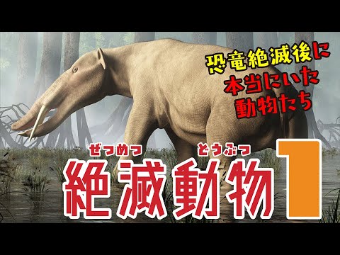 【絶滅した動物たち 1】アゴが伸びてしまったゾウ！？・巨大ナマケモノ！？