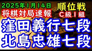 将棋対局速報▲窪田義行七段（３勝４敗）－△北島忠雄七段（１勝６敗）第83期順位戦Ｃ級１組８回戦[四間飛車]（主催：朝日新聞社・毎日新聞社・日本将棋連盟）