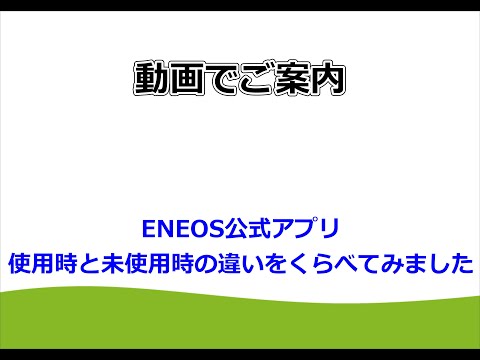 【ブルーファイアー競技場】ENEOS公式アプリは本当に楽なのか？実際にやってみました！