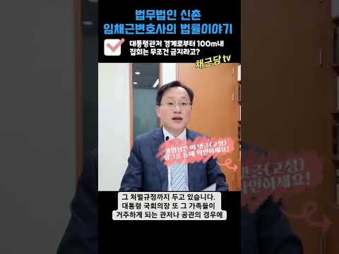 대통령관저 경계로부터 100m내 집회는 무조건 금지? NO!