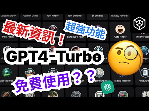 GPT-4 Turbo正式版超級更新！！如何免費使用？OpenAI最新資訊 人工智慧AI時代大語言模型