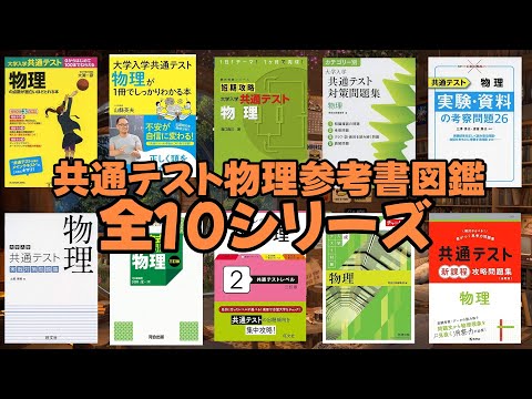 【実験考察】共通テスト物理 参考書図鑑【全10シリーズ】【大学受験