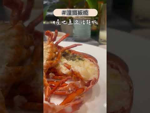 獨享整隻活龍蝦🦞餵飽你的海陸全餐🤩不私藏推薦!!一定吃回本🔥 #shorts #龍蝦 #和牛 #推薦