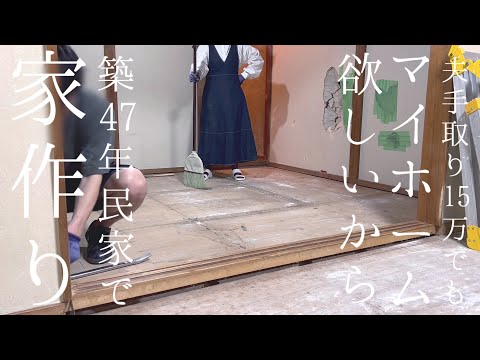 【築47年中古住宅DIY＃前編】夫の部屋を奪ってDIY【夫手取り15万円でもマイホームが欲しい】