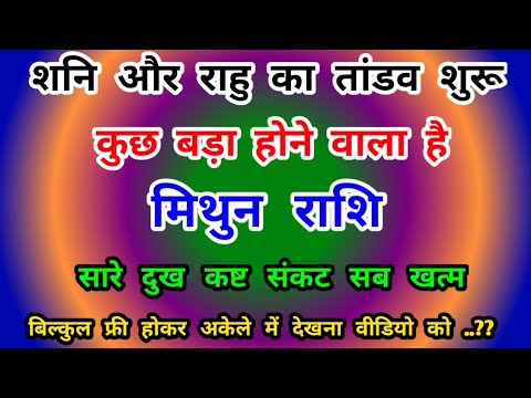 मिथुन राशि शनि और राहु का तांडव शुरू : कुछ बड़ा होने वाला है Mithun Rashi (Gemini)